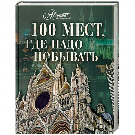 Книги, книга 100 мест, где надо побывать заказать