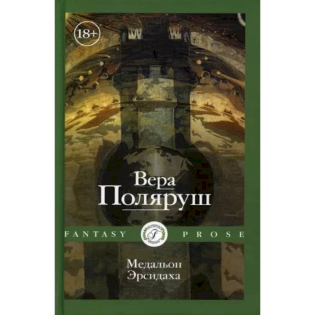 Русская современная проза, книга Медальон Эрсидаха заказать