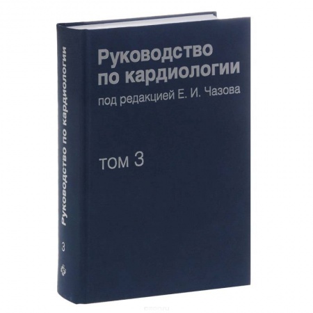 Книги, книга Руководство по кардиологии. В 4 томах. Том 3. Заболевания сердечно-сосудистой системы (I) заказать