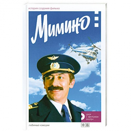 Книги, книга Мимино. История создания фильма + диск  с фильмом заказать