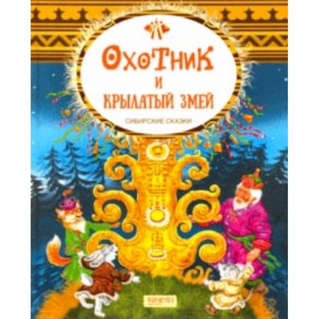 Книги, книга Охотник и крылатый змей. Сибирские сказки заказать