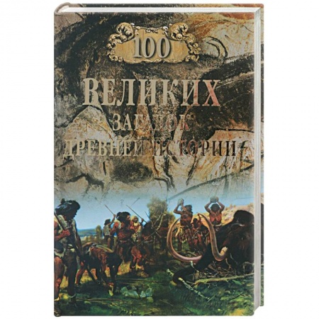 Загадки и тайны истории, книга 100 великих загадок Древней истории заказать