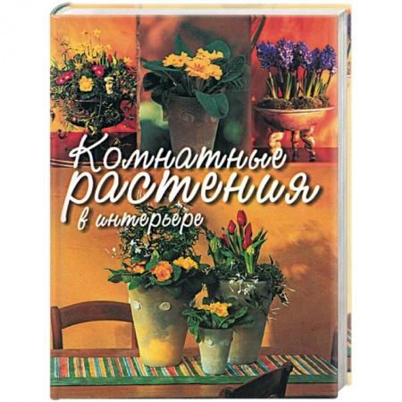 Общие работы о комнатных растениях, книга Комнатные растения в интерьере заказать