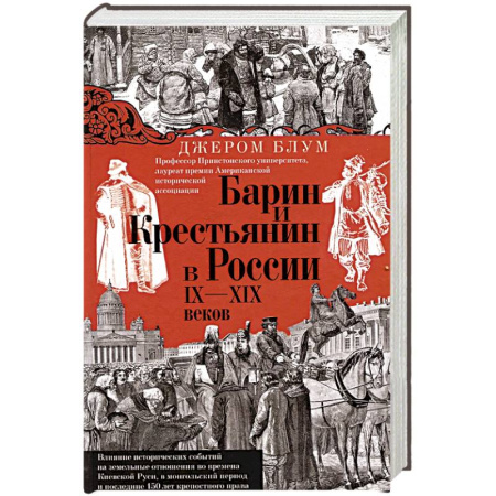 От Руси до России, книга Барин и крестьянин в России IX–XIX веков. Влияние исторических событий на земельные отношения во времена Киевской Руси, в монгольский период и последние 150 лет крепостного права заказать
