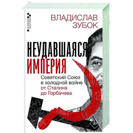 Общие работы по истории СССР, книга Неудавшаяся империя. Советский Союз в холодной войне от Сталина до Горбачева заказать
