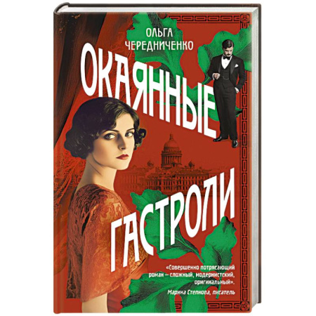 Русская современная проза, книга Окаянные гастроли заказать