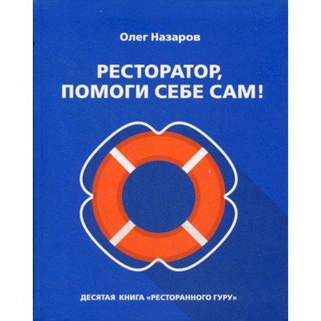 Отраслевой и специальный бизнес, книга Ресторатор, помоги себе сам! заказать
