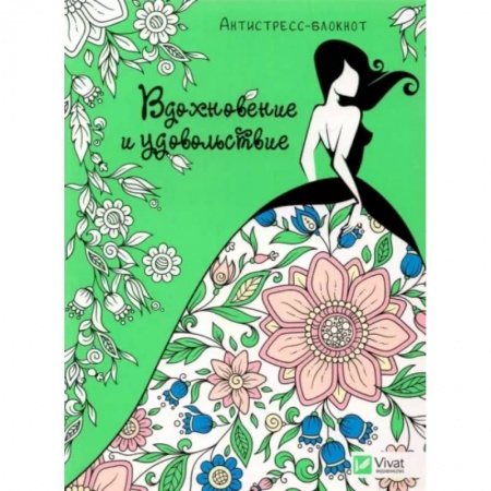 Сценарии праздников, торжеств, книга Вдохновение и удовольствие. заказать