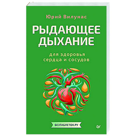 Авторские методики, книга Рыдающее дыхание для здоровья сердца и сосудов заказать