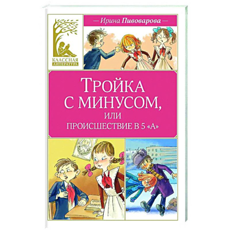 Повести и рассказы о детях, книга Тройка с минусом,или происшествие в 5 А заказать