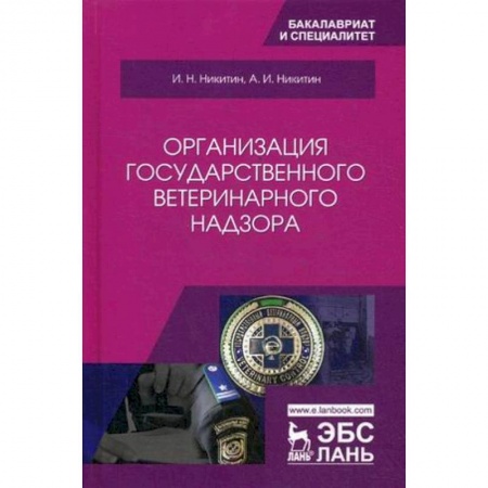 Науки о земле, книга Организация государственного ветеринарного надзора. Учебник заказать