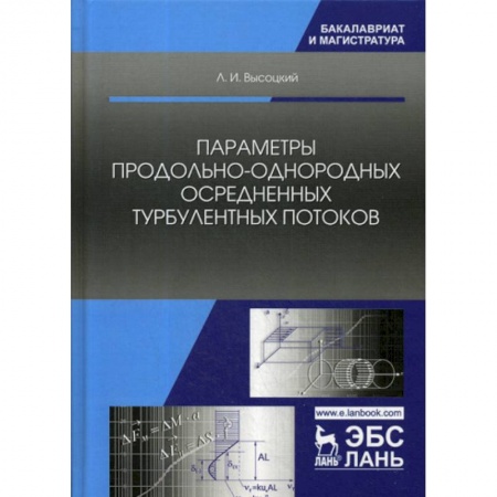 Строительство, книга Параметры продольно-однородных осредненных турбулентных потоков заказать