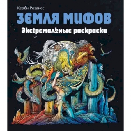 Раскраски, книга Земля мифов. Экстремальные раскраски заказать