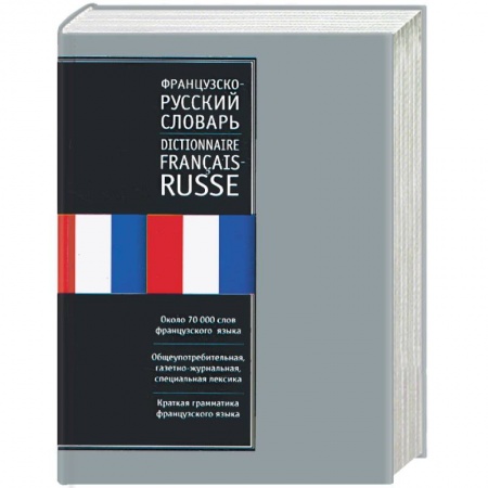 Книги, книга Французско-русский словарь. Русско-французский словарь заказать