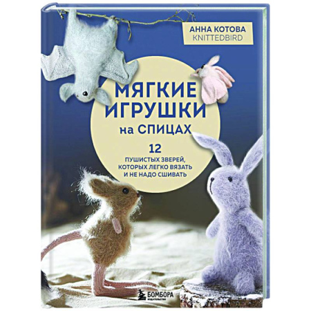 Мягкие игрушки. Куклы, книга Мягкие игрушки на спицах. 12 пушистых зверей, которых легко вязать и не надо сшивать заказать