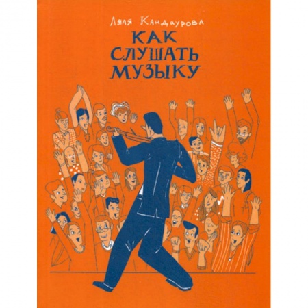 Музыка, книга Как слушать музыку заказать