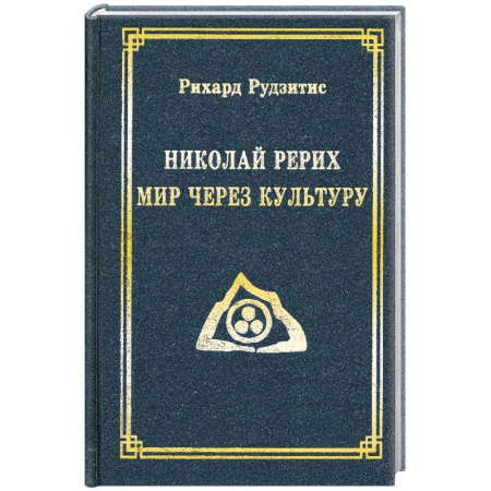 Книги, книга Николай Рерих. Мир через Культуру заказать