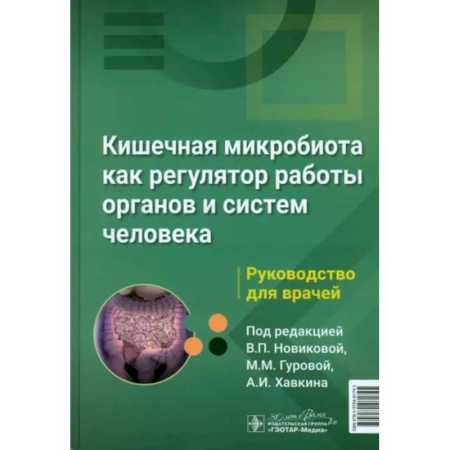 Гастроэнтерология, книга Кишечная микробиота как регулятор работы органов и систем человека заказать