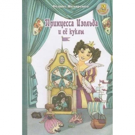 Сказки отечественных писателей, книга Принцесса Изольда и ее куклы заказать