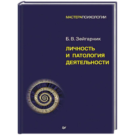 Психология. Общие работы, книга Личность и патология деятельности заказать