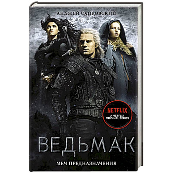 Ведьмак: Меч Предназначения Ведьмак: Меч Предназначения