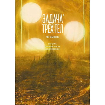 Задача трех тел. Книга 4