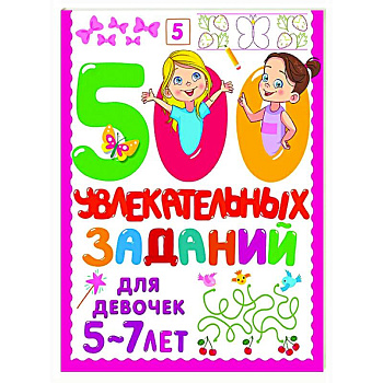 500 увлекательных заданий для девочек. 5-7 лет 500 увлекательных заданий для девочек. 5-7 лет