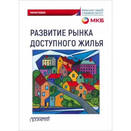 Студентам и аспирантам, книга Развитие рынка доступного жилья заказать