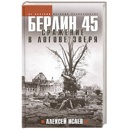История войн, книга Берлин 45. Сражение в логове зверя заказать