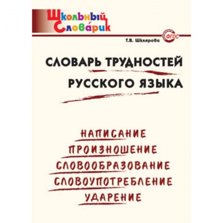 Русский язык, книга Словарь трудностей русского языка. Начальная школа. ФГОС заказать