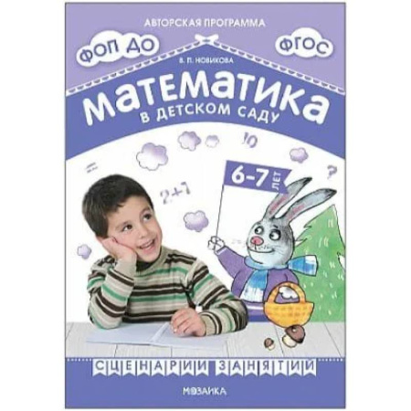 Методика преподавания отдельных предметов, книга Математика в детском саду. Сценарии занятий c детьми 6-7 лет заказать