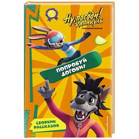 Другие герои, книга Ну, Погоди! Каникулы. Попробуй догони! заказать