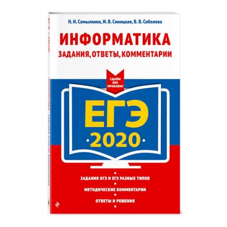Школьникам и абитуриентам, книга ЕГЭ-2020. Информатика. Задания, ответы, комментарии заказать