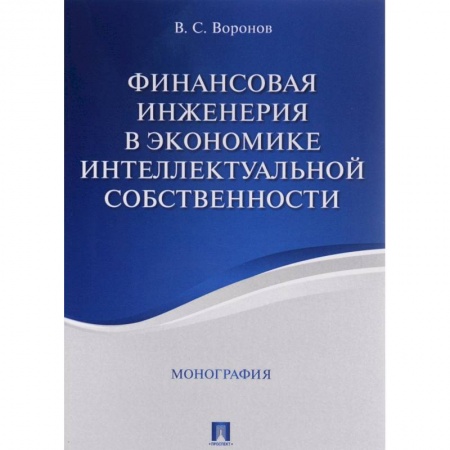 Книги, книга Финансовая инженерия в экономике интеллектуальной собственности заказать