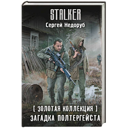 Боевая фантастика, книга Золотая коллекция. Загадка полтергейста заказать