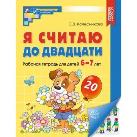 Книги для дошкольников (4-6 лет), книга Я считаю до двадцати. Рабочая тетрадь для детей 6-7 лет. заказать