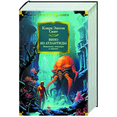 Классическая зарубежная фантастика, книга Вино из Атлантиды. Фантазии, кошмары и миражи заказать