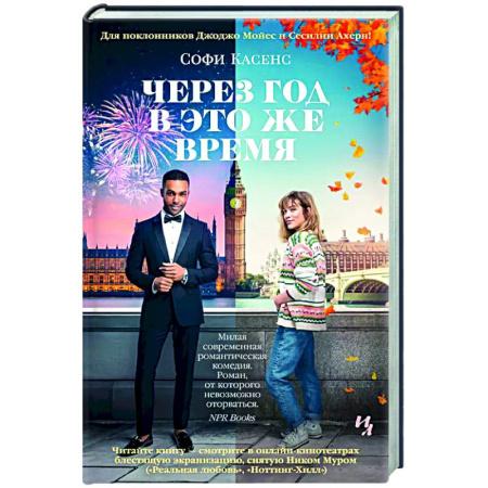 Зарубежный любовный роман, книга Через год в это же время заказать