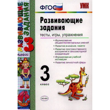 Другие предметы, книга Развивающие задания. Тесты, игры, упражнения. 3 класс заказать