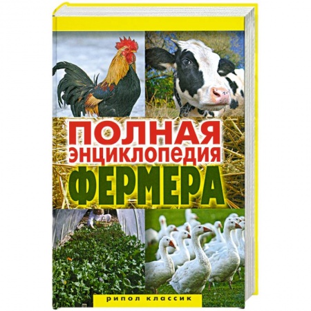 Книги, книга Полная энциклопедия фермера заказать