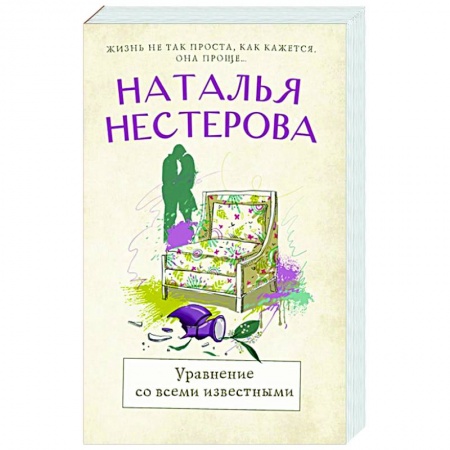 Отечественный любовный роман, книга Уравнение со всеми известными заказать