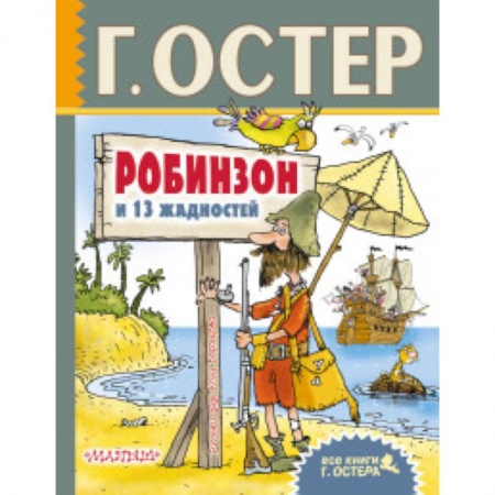 Сказки отечественных писателей, книга Робинзон и 13 жадностей заказать