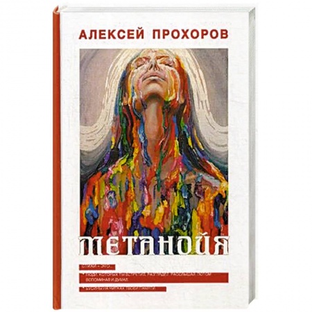 Русская поэзия, книга Метанойя заказать