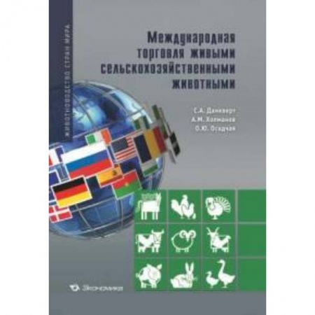 Книги, книга Международная торговля живыми сельскохозяйственными животными заказать