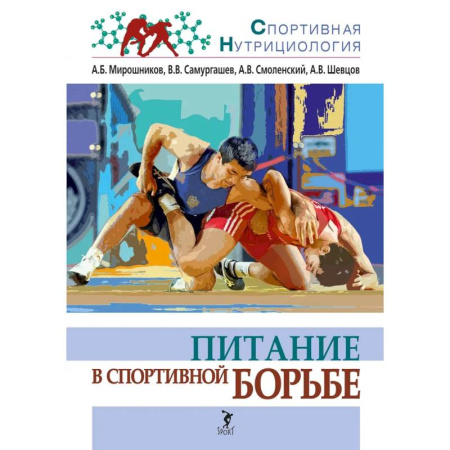 Спорт. Фитнес, книга Питание в спортивной борьбе: учебно-методическое пособие заказать