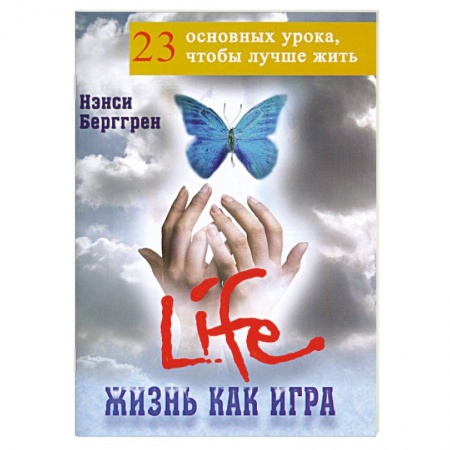 Книги, книга Жизнь как игра: 23 основных урока, чтобы лучше жить заказать