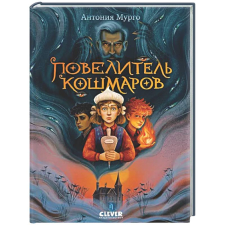 Мистика. Фантастика. Фэнтези, книга Повелитель кошмаров заказать