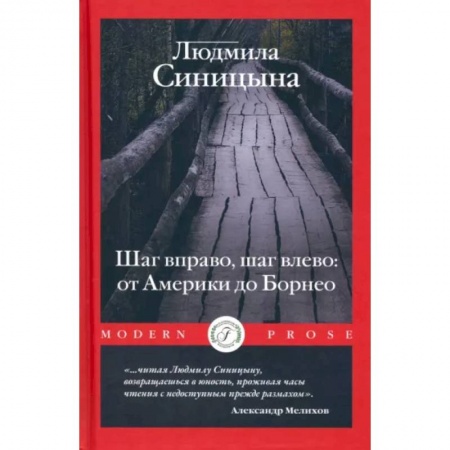 Заметки путешественника, книга Шаг вправо, шаг влево: от Америки до Борнео заказать