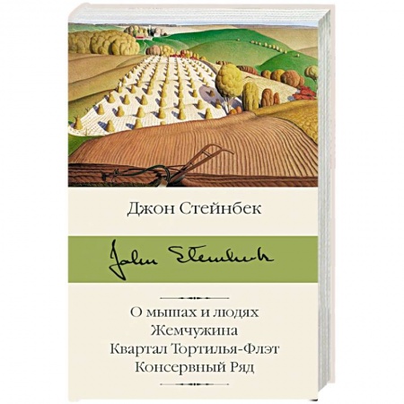 Зарубежная современная проза, книга О мышах и людях. Жемчужина. Квартал Тортилья-Флэт. Консервный Ряд заказать