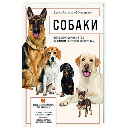 Породы собак, книга Собаки. Иллюстрированный гид по самым популярным породам заказать